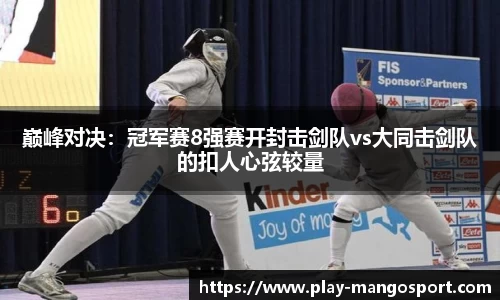 巅峰对决：冠军赛8强赛开封击剑队vs大同击剑队的扣人心弦较量