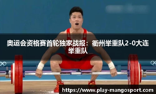 奥运会资格赛首轮独家战报：衢州举重队2-0大连举重队