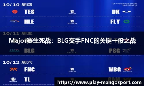 Major赛生死战：BLG交手FNC的关键一役之战