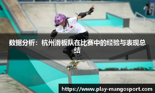 数据分析：杭州滑板队在比赛中的经验与表现总结