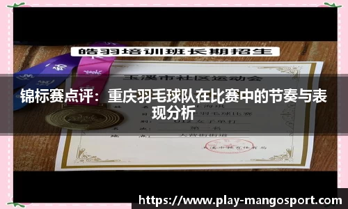 锦标赛点评：重庆羽毛球队在比赛中的节奏与表现分析