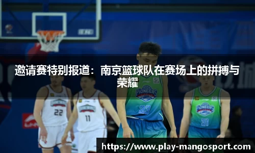邀请赛特别报道：南京篮球队在赛场上的拼搏与荣耀