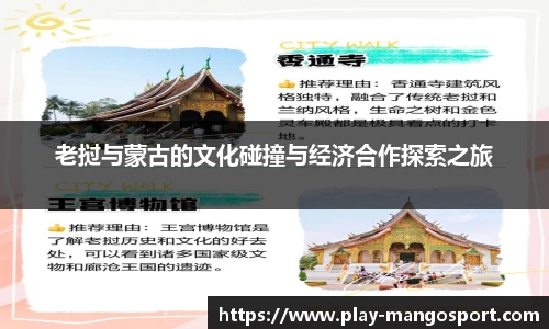 老挝与蒙古的文化碰撞与经济合作探索之旅