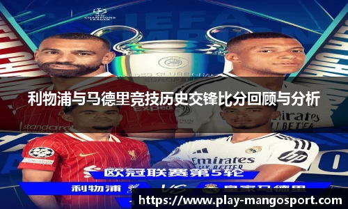 利物浦与马德里竞技历史交锋比分回顾与分析