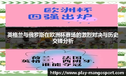 英格兰与俄罗斯在欧洲杯赛场的激烈对决与历史交锋分析