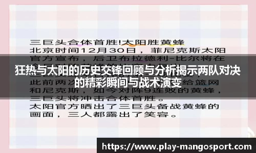 狂热与太阳的历史交锋回顾与分析揭示两队对决的精彩瞬间与战术演变